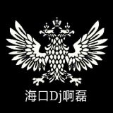 海口Dj啊磊