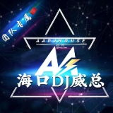 海口DJ威仔