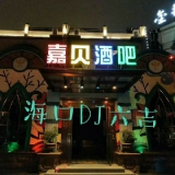 中外串烧,海口Dj六吉-2020精心打造凯丝下半场公开上头曲(野格断长情)House跳舞大碟