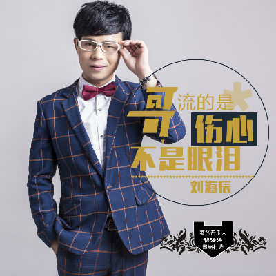 中文舞曲,bpm132 刘海辰-哥流的是伤心不是眼泪(Dj杨铭权版)伴奏