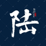 DJ威龙