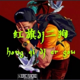 海口dj二狗