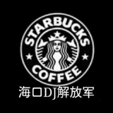 海口DJ解放军