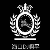 海口DJ啊平哥